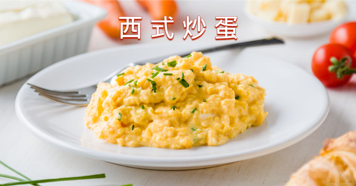 【梁醫師小廚房】西式炒蛋