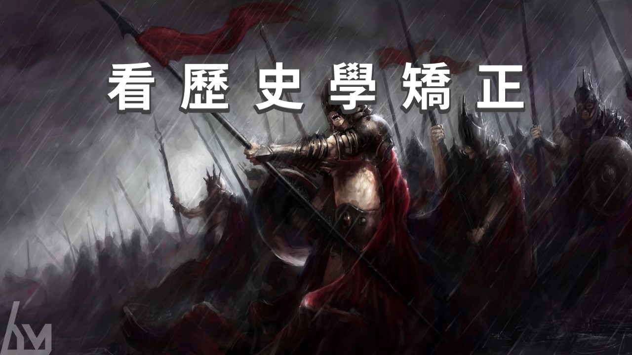 看歷史學矯正