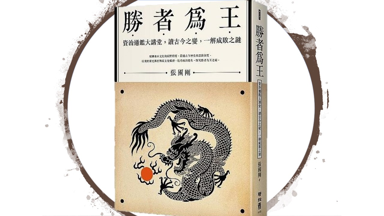 【勝者為王】讀後心得