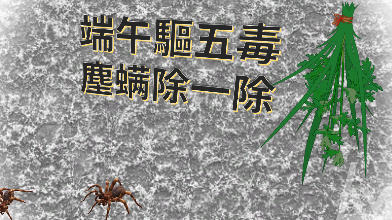 端午驅五毒【口呼吸專欄之四】