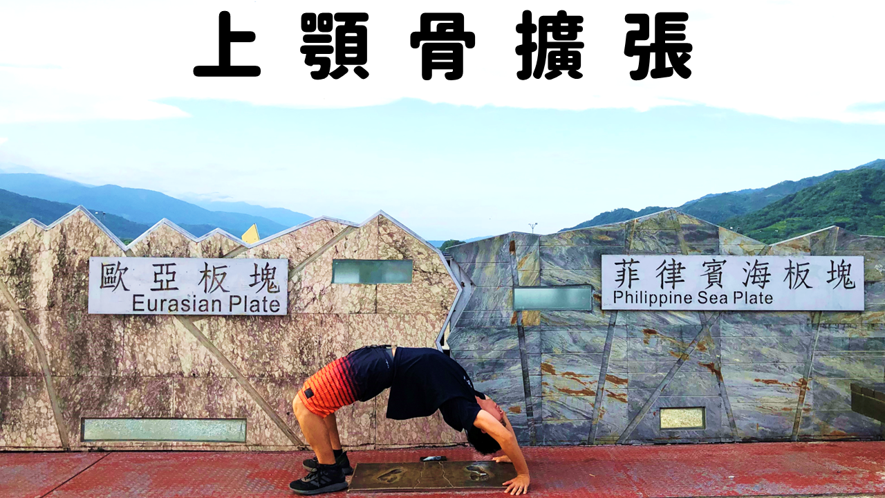 地震。上顎骨擴張
