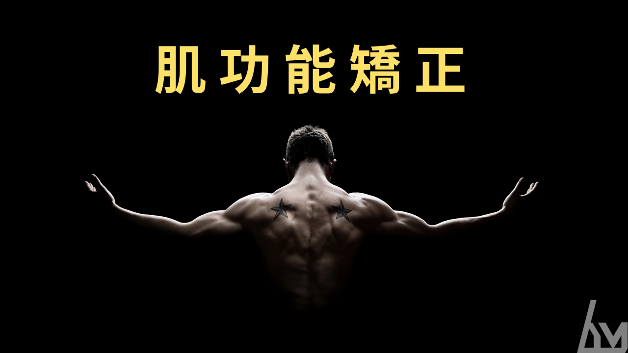 肌功能矯正