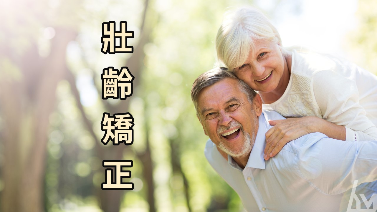 人生下半場，笑意在飛揚