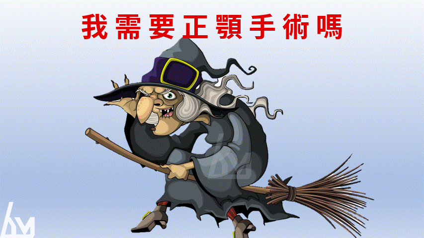 【戽斗系列】我需要正顎手術嗎？