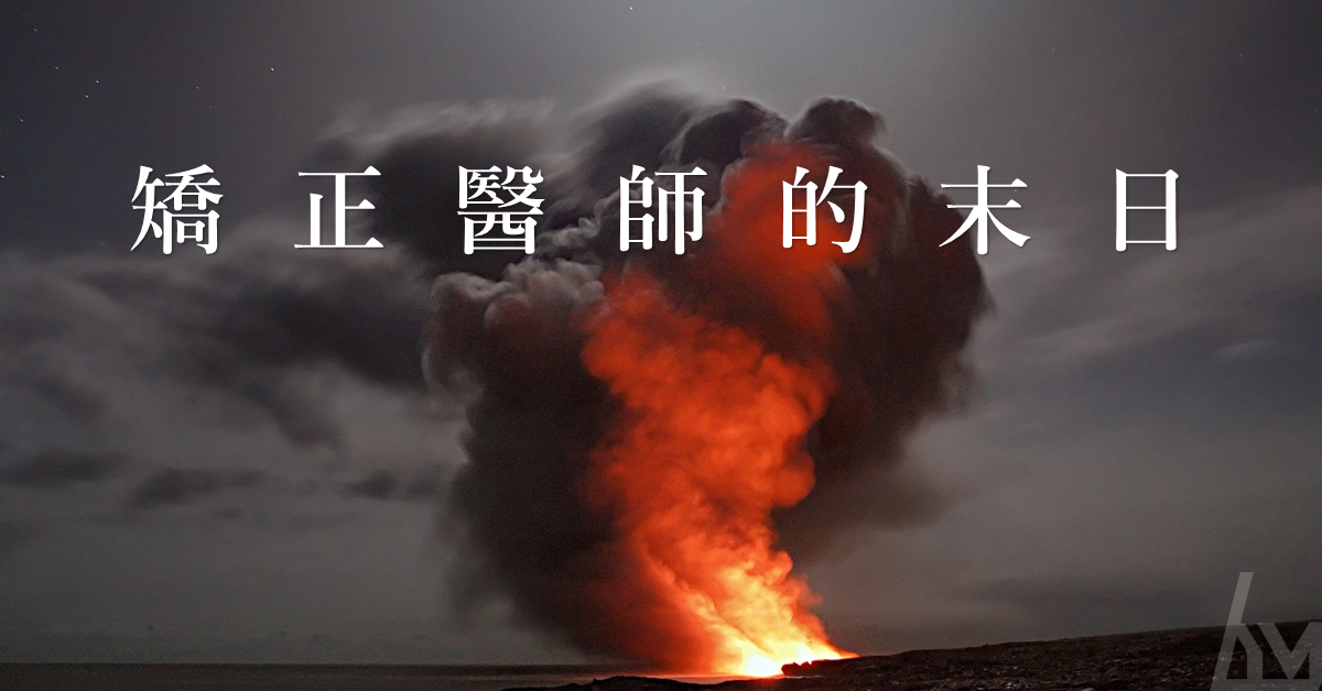 齒顎矯正醫師的末日