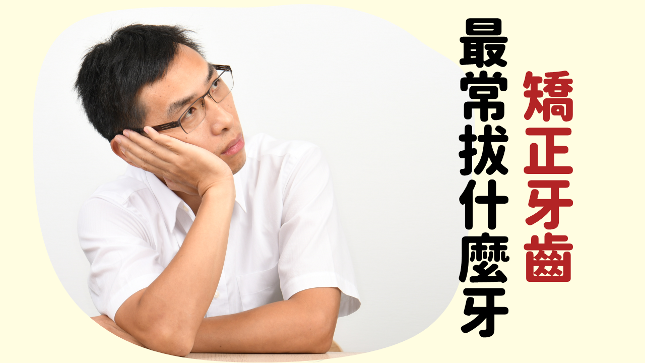矯正牙齒最常拔什麼牙