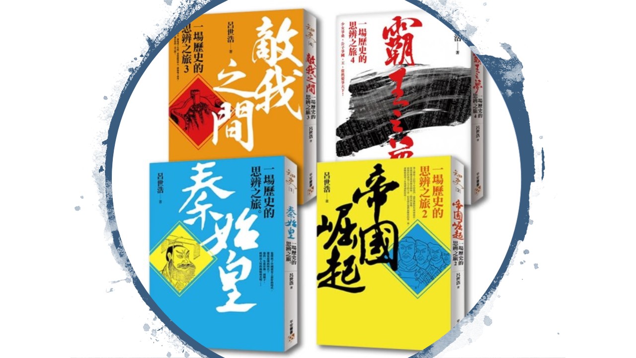 一場歷史的思辨之旅