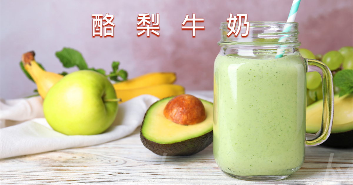 【梁醫師小廚房】酪梨牛奶