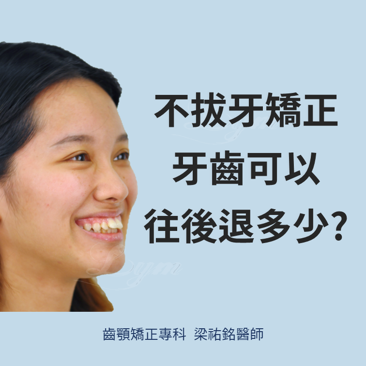 在不拔牙的情況可以往後退多少呢？