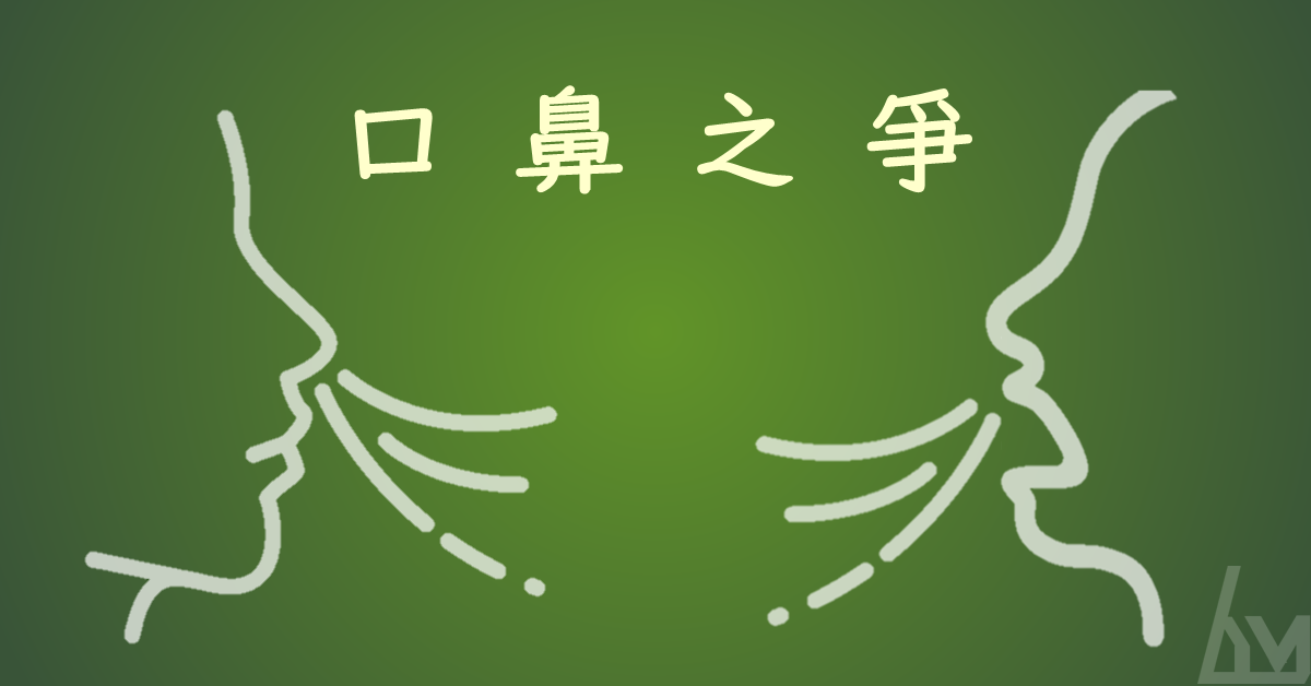 口鼻之爭【口呼吸專欄之一】