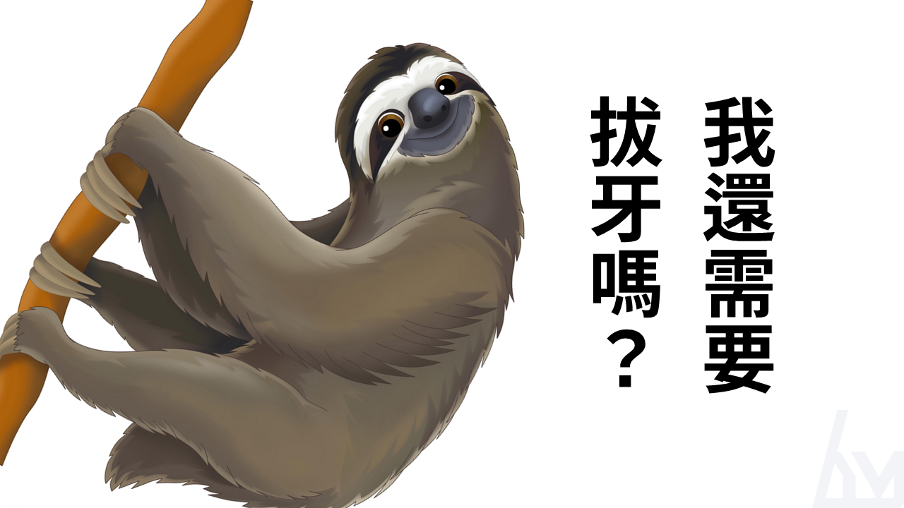 功能性矯正後要不要拔牙
