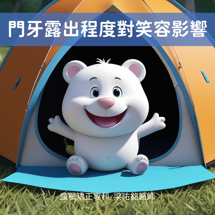 笑時露不出上門牙的成因與黃金治療期改善