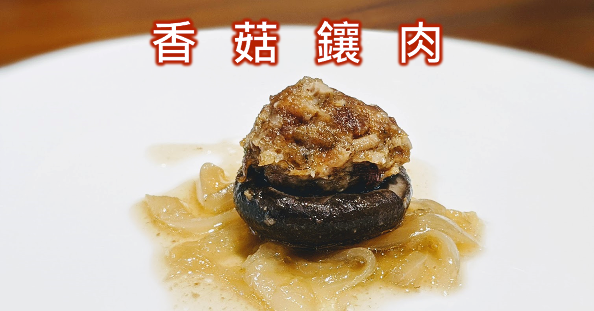 香菇鑲肉