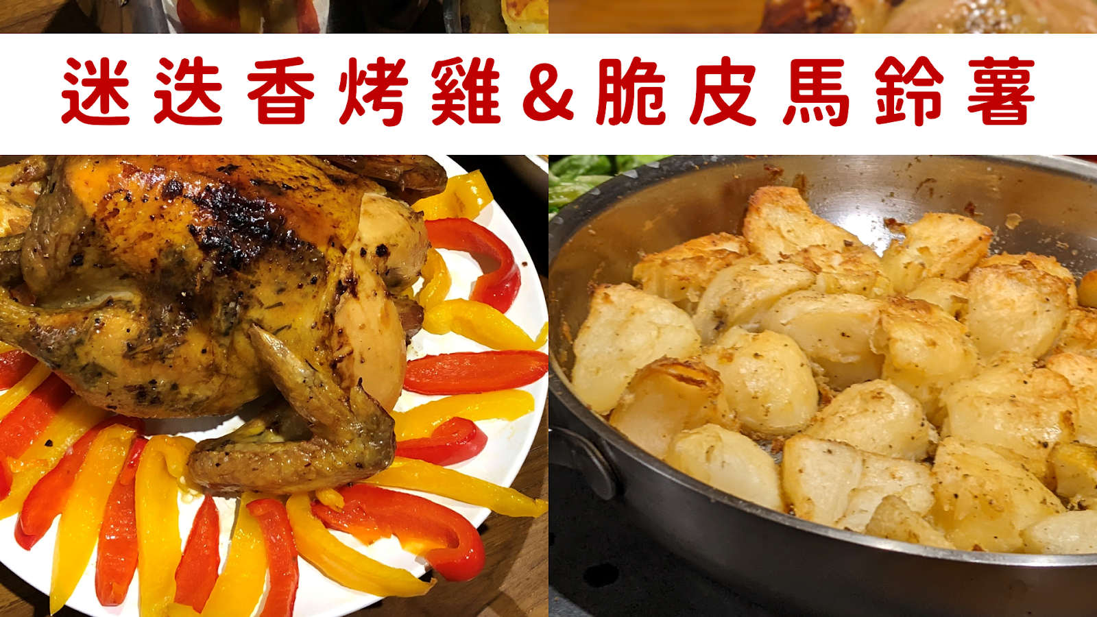 【梁醫師小廚房】 奶油迷迭香烤雞及脆皮馬鈴薯