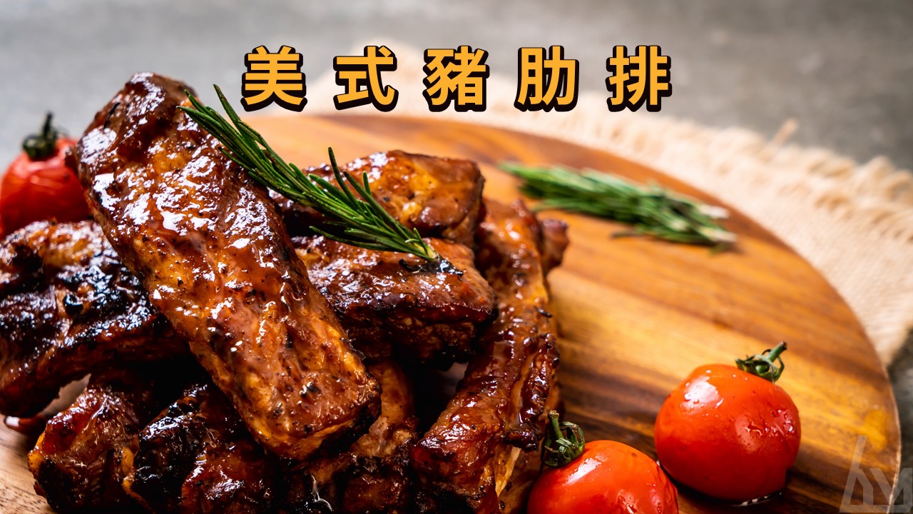 美式烤肋排