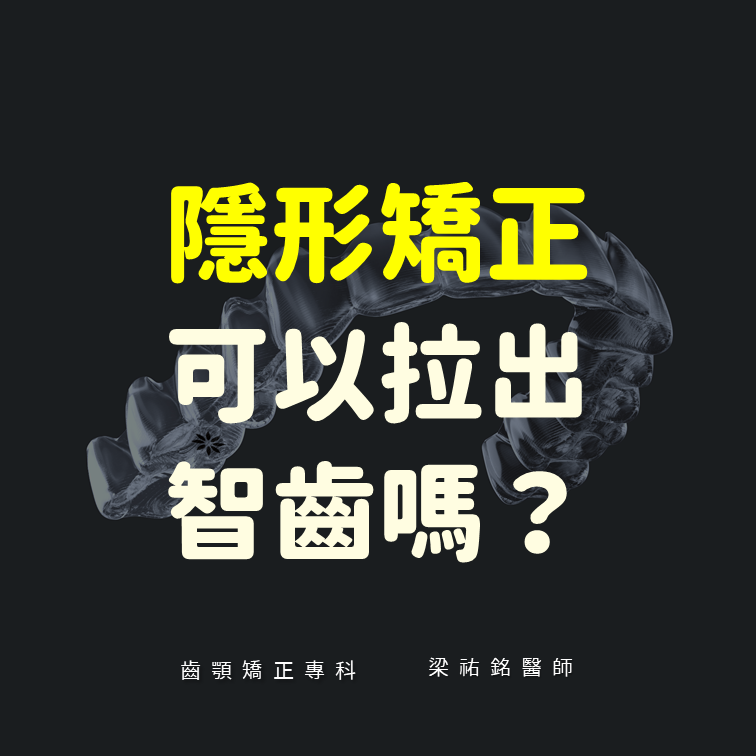 隱形矯正可以拉出智齒嗎