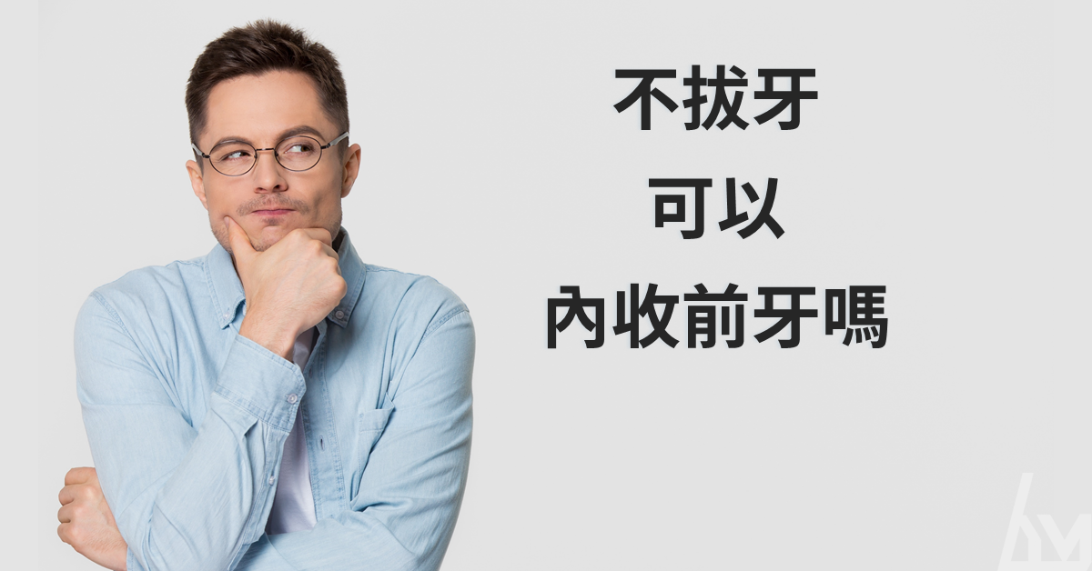 不拔牙可以內收前牙嗎？