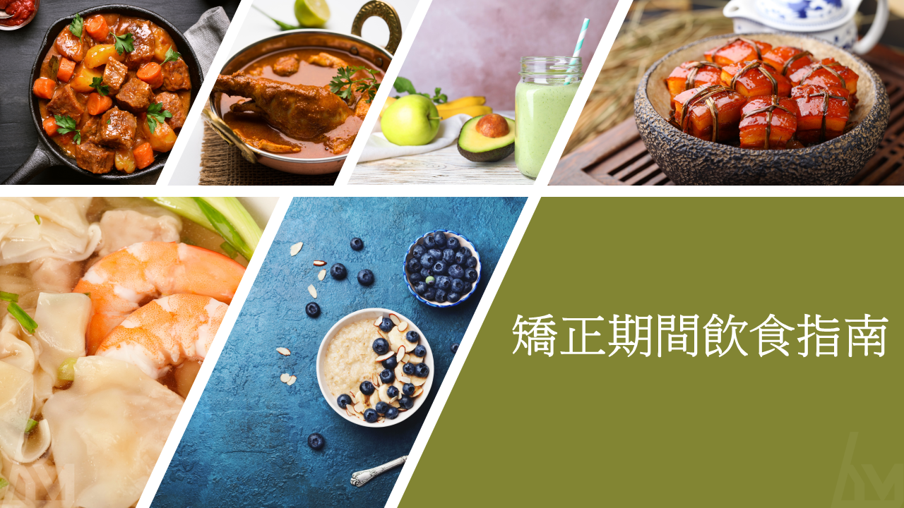 矯正期間飲食指南